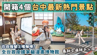 斥資三十億的國家漫畫博物館？火車改造的咖啡廳、縮小版城市公園、獨棟誠品生活480📍好想去台中 [upl. by Freddie342]