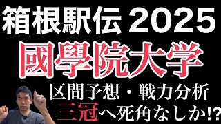 【箱根駅伝2025】区間予想！國學院大学！3冠へ死角なし！！？？ [upl. by Apurk]