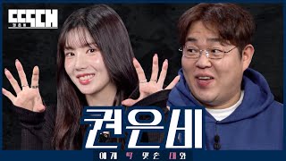 워터밤 vs 완탕밥 서로 한마디도 안 지고 도발하는 토크쇼  딱대 EP21 권은비 [upl. by Neille486]