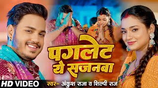 Video  बाड़S पगलेट ये सजनवा  Ankush Raja Shilpi Raj  Ft Astha Singh  Bhojpuri Devi Geet 2024 [upl. by Ahsiened]