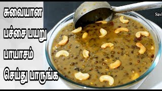 அருமையான பச்சை பயறு பாயாசம் செய்து பாருங்கGreen Gram Payasam Recipe in Tamil [upl. by Enaelem]