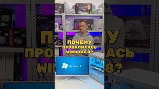 Почему провалилась Windows 8 [upl. by Tnairb]