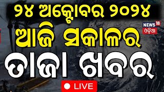 Odisha Cyclone News Live ମାଡ଼ି ଆସୁଛି ବାତ୍ୟା   Cyclone Landfall News  Cyclone Dana Odia News [upl. by Blood]