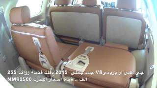 اسعار لاندكروزر جي اكس ار بريمي 2015 هدد 2015 ثمانيه سلندر 1436\1\20 [upl. by Adon685]