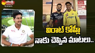 U19 Cricketer Shaik Rasheed About Virat Kohli SakshiTVSports [upl. by Adnarram]