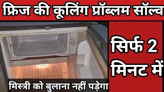 how to fix refrigerator not cooling problem solve fridge freeze thanda nahi ho raha hai kya kare [upl. by Adnawahs]