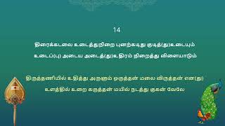 வேல்மாறல் Vel Maaral class – verses 13 amp 14 Recitation with Meaning [upl. by Arde251]