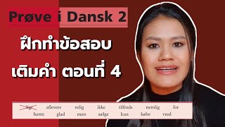 Prøve i Dansk 2 ฝึกทำข้อสอบเติมคำ ตอนที่ 4 [upl. by Yreme150]