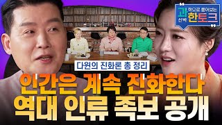 과한토크 인간의 진화는 어떻게 되어왔나 역대 인류 족보 총정리  YTN 사이언스 [upl. by Eneluj659]