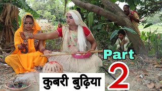 कुबरी बुढ़िया  Part 2  maithilicomedyvideo मैथिली कॉमेडी [upl. by Iridissa]