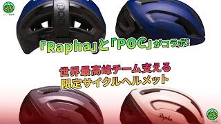 「Rapha」と「POC」がコラボ！ 世界最高峰チーム支える限定サイクルヘルメット  ミドリ自転車 [upl. by Rodgiva789]