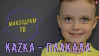 МаксоДром пародия KAZKA  Плакала [upl. by Ahasuerus]