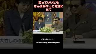 笑っていいとも。テレフォンショッキングでしのぶがさんまを呼ぶ さんまは電話でもよく喋り、タモリにも、さんちゃん、電話でも面白いね～と言われる [upl. by Sauder]