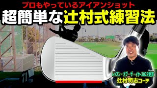 分厚いインパクトになる！アイアン下手が解消する超簡単な練習方法！【辻村明志】【進藤がゆく】【進藤大典】【アイアン】 [upl. by Ahsenra]