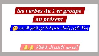 conjugaisonles verbes du 1er groupe au présent de lindicatif [upl. by Namad]