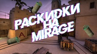 ТОП МОИХ РАСКИДОК НА КАРТЕ МИРАЖMIRAGE В КС ГОCS GO [upl. by Willumsen545]