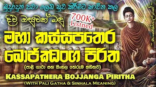 Maha Kassapa Thera Bojjanga Piritha  මහා කස්සපතෙර බොජ්ජංග පිරිත MKS [upl. by Aber]