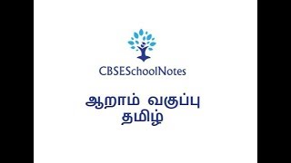 CBSE 6th standard Tamil Notes [upl. by Marta]