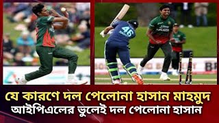 আইপিএলে কপাল পুড়লো হাসান মাহমুদ  IPL AUCTION 2025 Live [upl. by Weiner359]