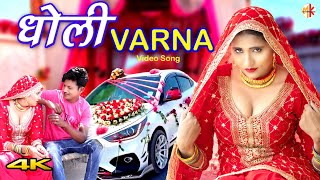 धोली VARNA  Video  Mr Sanju Afjal  Sahun Khan  Saniya Mewati  Mewati song 2023 [upl. by Kohn18]