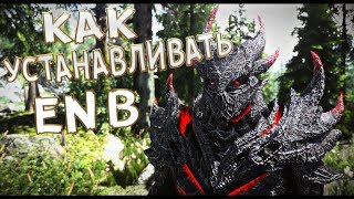 Как установить ENB на Скайрим [upl. by Aelanej]