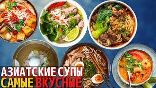 Топ 10 Самых Вкусных Азиатских супов  Самый Вкусный Суп в Мире [upl. by Garvin]