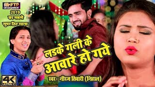 2019 Ka Super Hit Hindi Song  लड़के गली के अवारे हो गए  Neeraj Tiwari Nihal  New HD Video Song [upl. by Seyer]