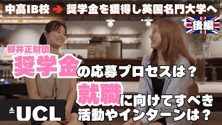 後編 日本のIB校から奨学金で海外大学進学  UCLでPPEを学ぶ【留学生対談シリーズ】vol2 [upl. by Nesyla572]