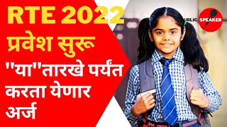 🔴 RTE 2022 प्रवेश सुरू  RTE Admission 2022 23 Maharashtra Date  RTE 202223  RTE [upl. by Saimon]