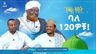 ባለ 120ዎቹ  የሸይካችን ሰዓት ኸሚስ ምሽት Khemis Mishit medina habesha MinberTV [upl. by Grigson]