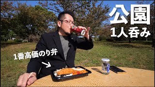 1番高価なのり弁当で公園1人飲み【ほっともっと・のり弁フェア】 [upl. by Heshum]