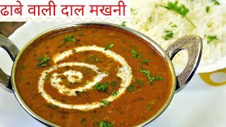 Dal Makhani Recipe  ढाबे वाली दाल मखनी  Dal Makhni recipe in Hindi [upl. by Juta354]