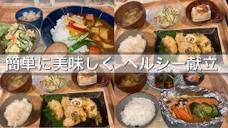 【夜ご飯献立３日間献立】身体に優しいヘルシー献立 ホイル焼き・野菜カレー・むね肉の梅肉しそ巻き天ぷら 一週間献立3日分 [upl. by Rocker]