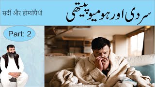 Cold diseases and their treatment  Treatment of Cold diseases  Homeopathic DRMMUNAWAR DAWOOD [upl. by Wallach]