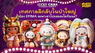 สารพัดแกะ l เมื่อน้อง EMMA เชิญเราไปเทศกาลลึกลับ Midnight Market จะเป็นยังไง LuckyEmmaofficial [upl. by Jeraldine]