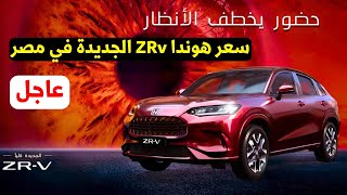 مفاجأة سعر هوندا ZRV 2025 نزل رسميا بجانب اختها هوندا CRV [upl. by Arhna]