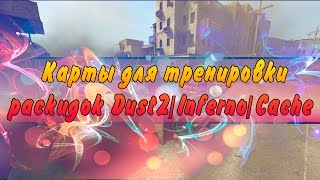 Карты для тренировки раскидок Dust2InfernoCache CSGO [upl. by Artima]