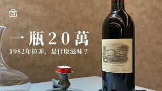 加佳酒Plus9  好，錢真的不是問題！1982年拉菲開下去！ [upl. by Salinas]