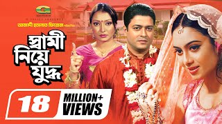 Shami Niye Juddho  স্বামী নিয়ে যুদ্ধ  Bangla Full Movie  Ferdous  Shabnur  Kakon  Miju Ahmed [upl. by Balthasar]