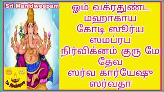 வக்ரதுண்ட மஹாகாய vakrathunda mahakaya ஸ்ரீ விநாயகர் மந்திரம் sri vinayagar mantra in tamil கணபதி [upl. by Elbertina72]