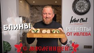 БЛИНЫ НА МАСЛЕНИЦУ  Рецепты от Ивлева [upl. by Damiano]