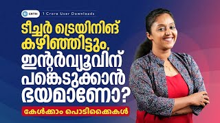 Entri Montessori TTC  Teacher ട്രെയിനിങ് കഴിഞ്ഞിട്ടും ഇന്റർവ്യൂവിന് പങ്കെടുക്കാൻ ഭയമാണോ [upl. by Akcinahs]