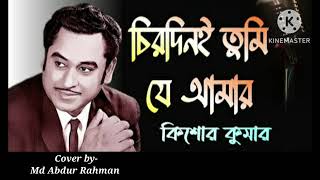 Chirodini Tumi Je Amar  Kishore Kumar  Cover Md Abdur Rahman  Amar Sanghi  Bengali movie song [upl. by Hawthorn]