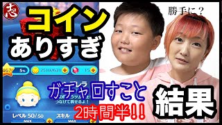 【ツムツム】みみねぇの2500万コイン使ってガチャぶん回しまくってコンプリートしたい！プレミアムボックスampセレクトボックス（blog  後ろで志くん宿題ができていなくて怒られています） [upl. by Daffi]