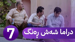 دڕاما 6 ڕەنگ  خەلەکا حەفتێ  Dirama 6 Reng – xeleka heftê [upl. by Eceerahs]