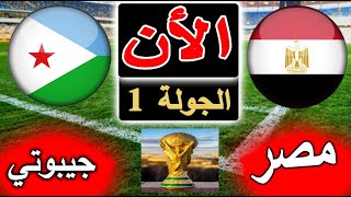 بث مباشر لنتيجة مباراة منتخب مصر وجيبوتي الأن بالتعليق في تصفيات كأس العالم 2026 الجولة 1 [upl. by Masha990]