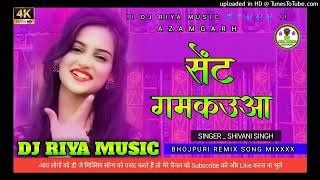 सेंट गमकउआ  Bhojpuri song DJ Riya music 🎵🎵🎶🎶🎶✓✓Bass Remix song [upl. by Ludie457]