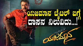 Yajamana Movie ಯಜಮಾನ ಟೈಟಲ್ ಬಗ್ಗೆ ದರ್ಶನ್ ಏನಂತಾರೆ ಗೊತ್ತಾ  FILMIBEAT KANNADA [upl. by Anahtor]