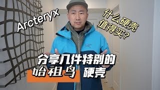 分享几件特别的始祖鸟硬壳夹克！什么值得买？Arcteryx Hard Shell Goretex Alpha Beta Rush SV AR LT [upl. by Airat]