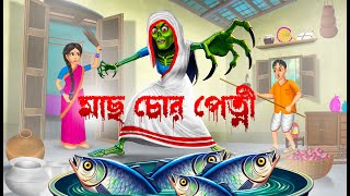 মাছ চোর পেত্নী । Mach Chor Petni [upl. by Scot]